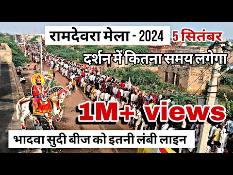 रामदेवरा से बाबा रामदेवजी भादवा सुदी बीज पर दर्शन ||RAMDEVRA LIVE 🔴 BABA RAMDEVJI રણુજા મંદિર લાઈવ