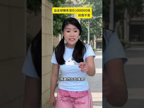 当辣条涨价百万倍会怎样？如果你花三块买的辣条能卖三百万，你会怎么做？#一人分饰多角#辣条#剧情
