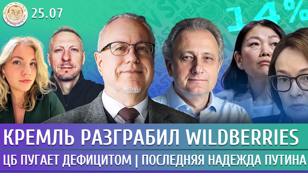 Кремль разграбил Wildberries, ЦБ пугает дефицитом, Последняя надежда Путина. Липс?