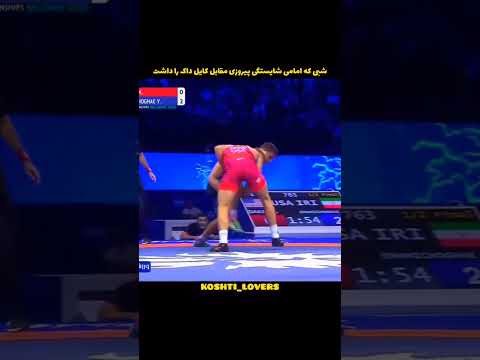 یونس امامی🇮🇷 و کایل داک🇺🇸 نیمه نهایی وزن۷۴کیلوگرم جهانی بلگراد۲۰۲۲ #wrestling #کشتی