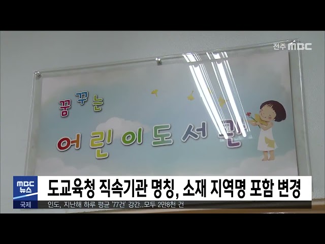 도교육청 직속기관 명칭, 소재 지역명 포함 변경