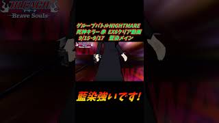 藍染メイン グループバトルNIGHTMARE  死神キラー 赤 EX6 クリア動画  9/15~9/17  #ブレソル#グルバト#GuildQuest#BLEACH