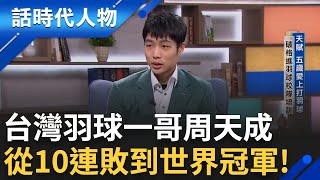 【完整版】世界級的羽毛球天才周天成 宰制台灣羽球男子單打15年! 羽球啟蒙受恩師栽培 既定世界冠軍之路 