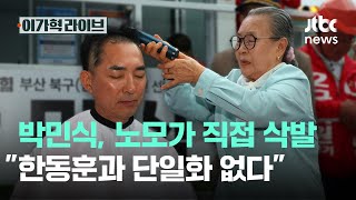 박민식, 노모가 직접 삭발…"한동훈과 단일화 없다"｜이가혁 라이브