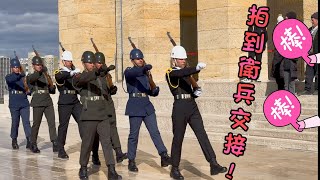 土耳其～Anıtkabir凱末爾國父紀念館拍到衛兵交接儀式
