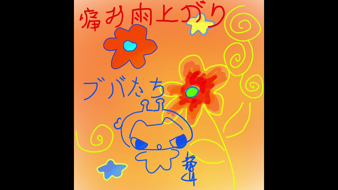 痛み雨上がり #art #music #artstyle #boobacore #kawaii