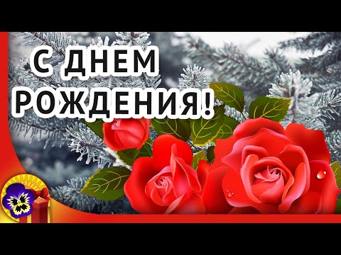 Красивое видео поздравление с днем рождения зимой❄️ Открытки с днем рождения