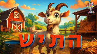 חיות לילדים | תיש - עולם החיות - בהמחשת AI מיוחדת (ארגון ענפים) - התמונה מוצגת ישירות מתוך אתר האינטרנט יוטיוב. זכויות היוצרים בתמונה שייכות ליוצרה. קישור קרדיט למקור התוכן נמצא בתוך דף הסרטון