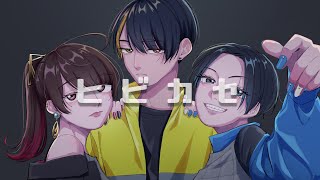 - 【オリジナルMV】ヒビカセ/covered by あもすんてい