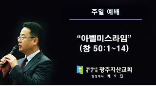 창 50장 1-14절 “아벨미스라임” 배호진 목사