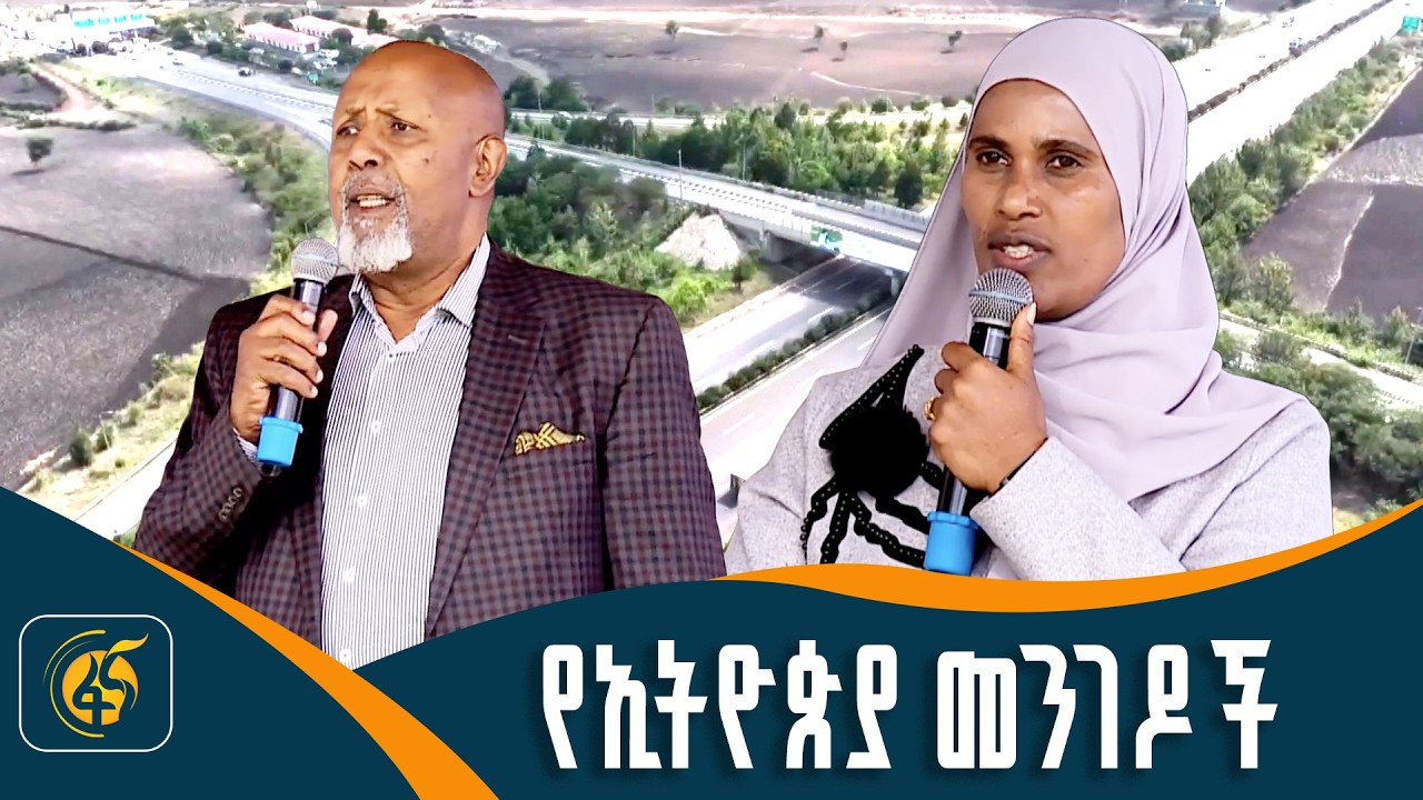 የ75 ዓመታት ጉዞ /የኛ ከተማ/