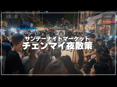 Chiang Mai | Passeio pelo mercado noturno de domingo