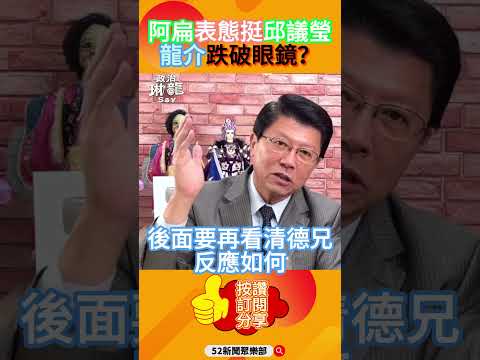 阿扁出招復仇賴清德？謝龍介爆「當年沒挺扁」內幕驚呼跌破眼鏡！