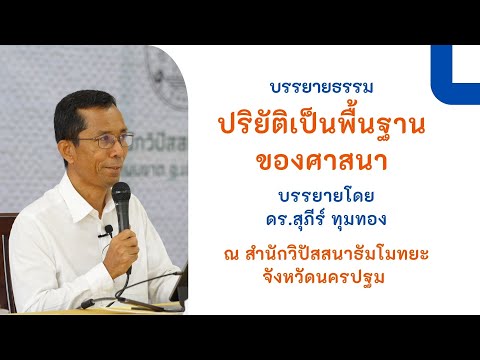 ปริยัติเป็นพื้นฐานของศาสนา