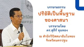 ปริยัติเป็นพื้นฐานของศาสนา