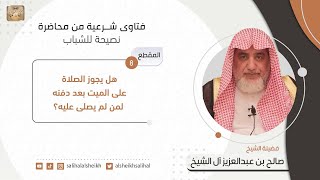 هل يجوز الصلاة على الميت بعد دفنه لمن لم يصلى عليه؟ | فضيل الشيخ صالح آل الشيخ image