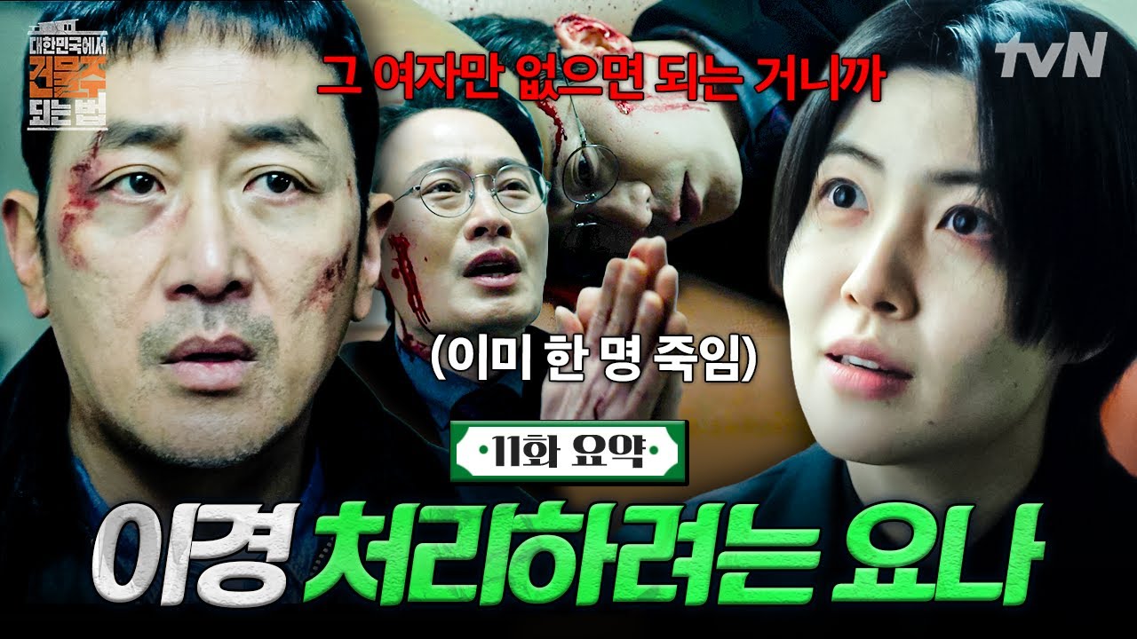 [11화 요약] 아직 끝나지 않은 요나의 살인!? 다음 타깃이 된 전이경💥 | #대한민국에서건물주되는법