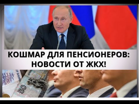 Кошмар для пенсионеров: новости от ЖКХ! 23 ноября