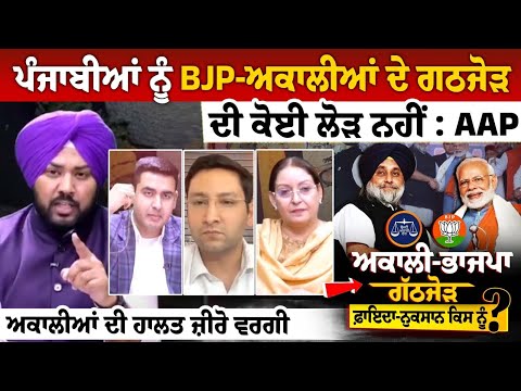 ਪੰਜਾਬੀਆਂ ਨੂੰ BJP-ਅਕਾਲੀਆਂ ਦੇ ਗਠਜੋੜ ਦੀ ਕੋਈ ਲੋੜ ਨਹੀਂ : AAP, ਅਕਾਲੀਆਂ ਦੀ ਹਾਲਤ ਜ਼ੀਰੋ ਵਰਗੀ