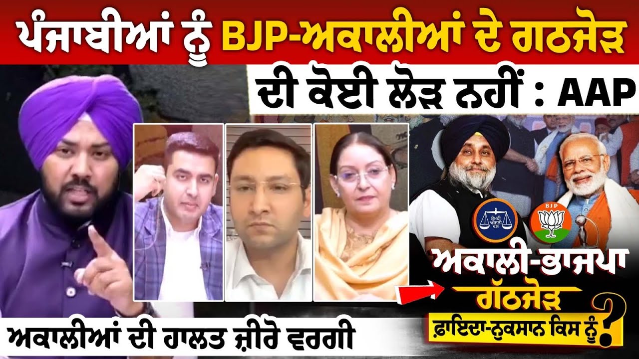 ਪੰਜਾਬੀਆਂ ਨੂੰ BJP-ਅਕਾਲੀਆਂ ਦੇ ਗਠਜੋੜ ਦੀ ਕੋਈ ਲੋੜ ਨਹੀਂ : AAP, ਅਕਾਲੀਆਂ ਦੀ ਹਾਲਤ ਜ਼ੀਰੋ ਵਰਗੀ ਪੰਜਾਬੀਆਂ ਨੂੰ BJP-ਅਕਾਲੀਆਂ ਦੇ ਗਠਜੋੜ ਦੀ ਕੋਈ ਲੋੜ ਨਹੀਂ : AAP, ਅਕਾਲੀਆਂ ਦੀ ਹਾਲਤ ਜ਼ੀਰੋ ਵਰਗੀ