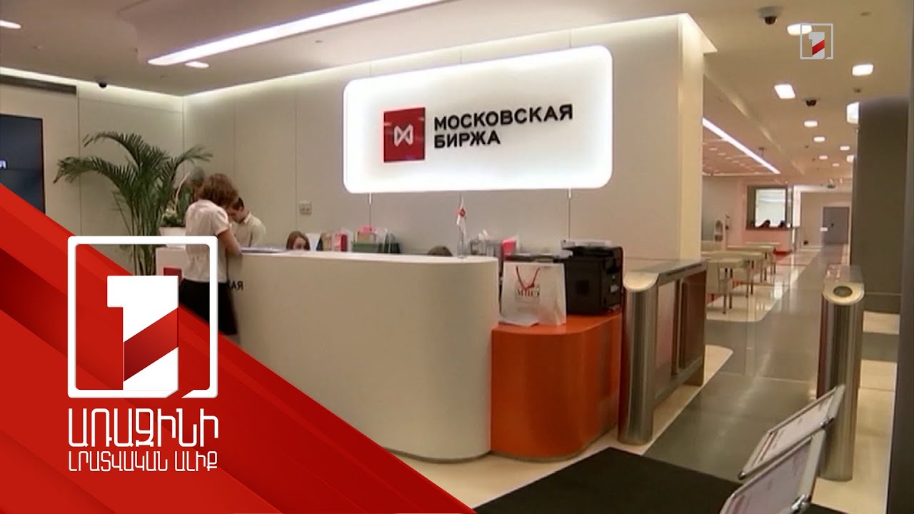 Մոսկովյան բորսայում հայկական դրամով գործարքների առուվաճառքի ծավալն աճել է 55 անգամ