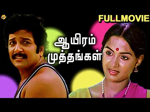 Ayiram Muthangal Tamil Full Movie | ஆயிரம் முத்தங்கள் | Sivakumar | Radha | Jose | Charuhasa | Tamil