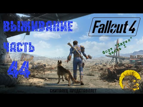 Fallout 4 [Фоллаут 4] Режим выживание. Форт Хаген, начало (часть 44)