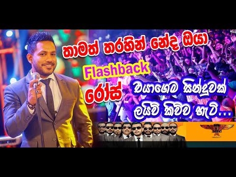 Thamath Tharahin neda oya | Rose Alagiyawanna | Flashback Live | තාමත් තරහින් නේද ඔයා
