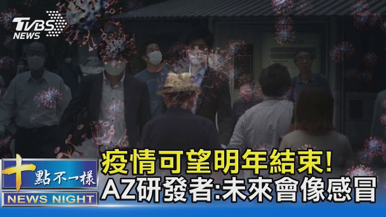 有片/疫情可望明年結束! AZ疫苗研發者:未來會像感冒