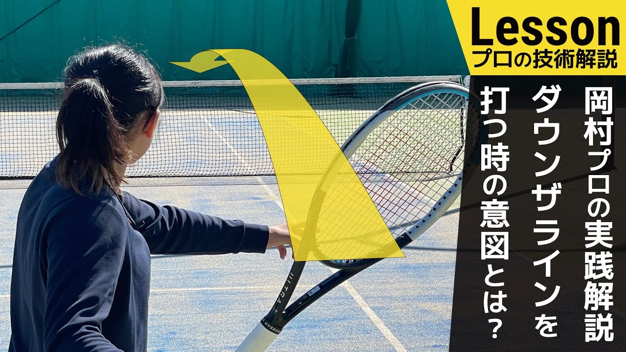 【プロ直伝】初心者・中級者へ！岡村恭香プロによるダウンザラインショット講座