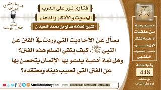 صورة 5670 -  الأحاديث التي وردت في الفتن عن الرسول ﷺ - نور على الدرب