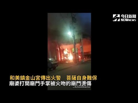 影／和美鎮金山宮傳出火警 菩薩自身難保 | 地方 | NOWnews今日新聞