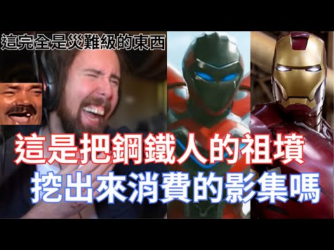 Thumbnail for 【Asmongold翻譯】這是把鋼鐵人的祖墳挖出來消費的影集嗎!他們怎麼最終還是把這個災難級的東西放出來了!這是為了滿足某種群體嗎!!!