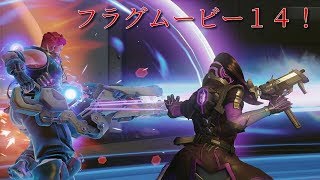 【Overwatch】フラグムービー１４！
