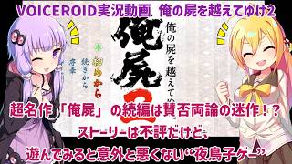 【俺の屍を越えてゆけ2】超名作「俺屍」の続編は賛否両論の迷作！？ストーリーは不評だけど、遊んでみると意外と悪くない”夜鳥子ゲー” 【VOICEROID実況】