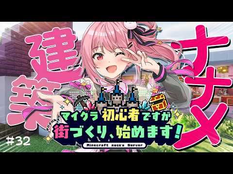 【 Minecraft / Java 】 今日は斜め建築を完成させるよ！　#33【 神谷ねこ 】