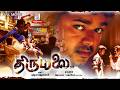 THIRUMALAI HD Vijay Jyothika Vivek Raghuvaran Blockbuster Romantic Action Full Movie