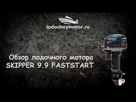 ЛОДОЧНЫЙ МОТОР SKIPPER 9,9 HP FAST START (ЭЛЕКТРОСТАРТЕР)