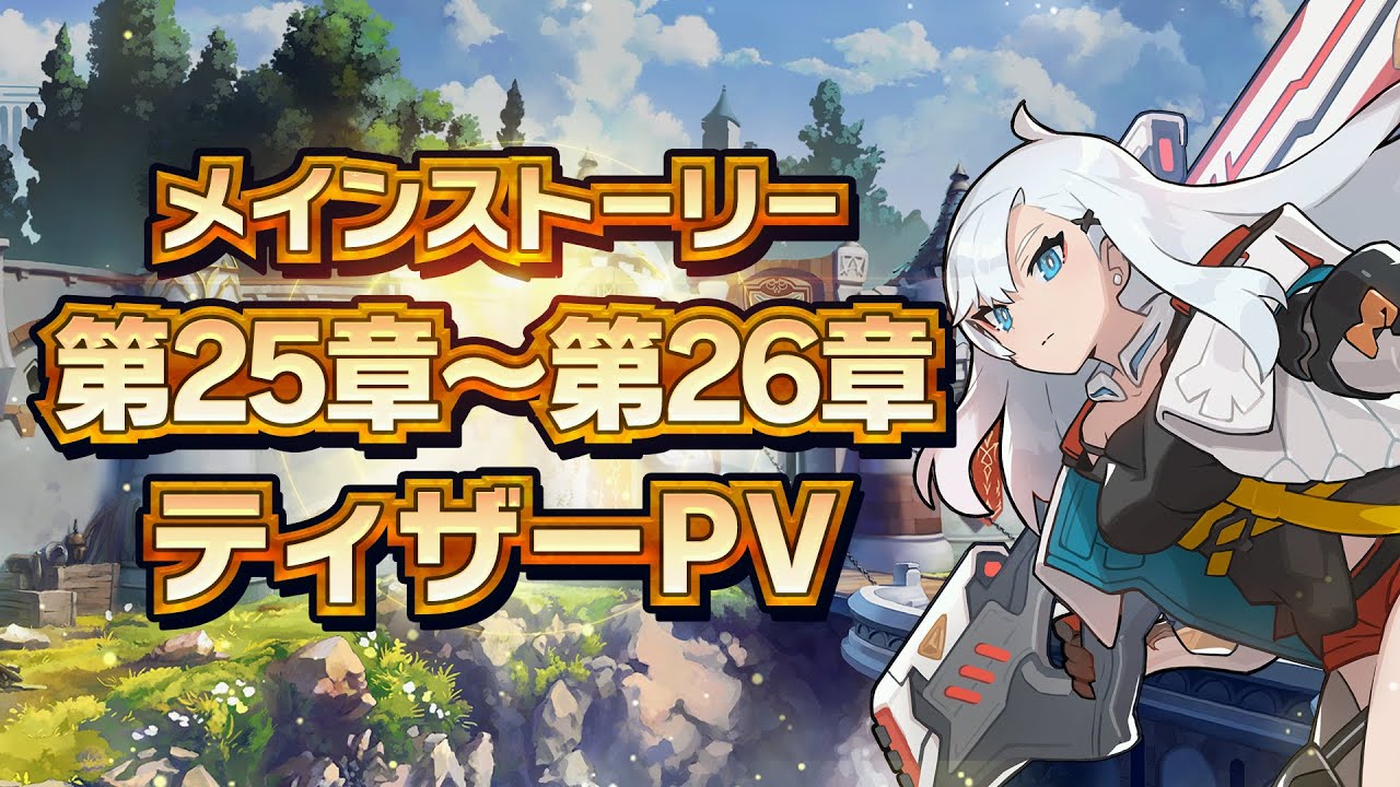 メインストーリー第25章～第26章ティザーPV