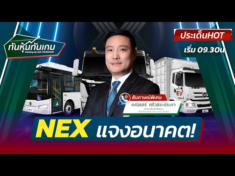 "NEX แจงอนาคต!" 🎯