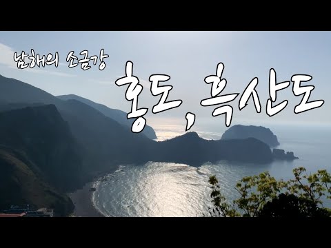 남해의 소금강, 홍도, 흑산도 1박2일 ( Hongdo & Heuksando Islands , The Hidden Gems of the south sea of Korea, )