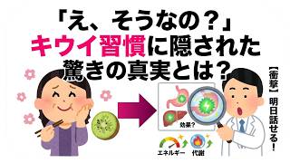 【更年期】「え、そうなの？」明日誰かに話したくなる、キウイ習慣に隠された驚きの真実