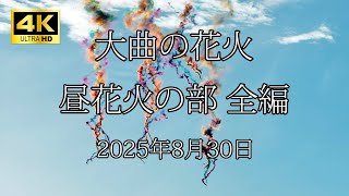 [HDR] 大曲の花火 2025 昼花火の部 全編 Omagari Fireworks daytime chapter