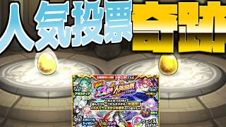 【モンスト】人気投票ガチャでメインとサブ両方引いたらま・・・まさかの奇跡が起きた！ｗｗ