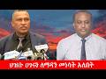 Anchor Media በኢትዮጵያ ሰላም አለ የሚባል አከባቢ የለም ህዝቡ ሀ�