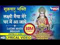 लक्ष्मी मैया मेरे घर में आ जाएं I लक्ष्�