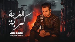 كلمات اغنية الغربه كربه محمود محرم