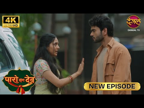 एक आखिरी मौका दे दीजिये | Paro Sang Dev New Episode | Full Episode | 4K