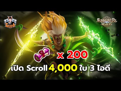 เปิด Scroll 4,000 แสงมืด 200 ใบ 3 ไอดี | Summoners War
