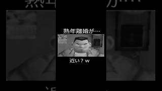 熟年離婚が…近い？w #離婚　#ゲーム実況  #夫婦